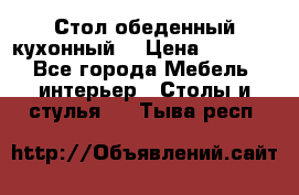 Стол обеденный кухонный  › Цена ­ 8 500 - Все города Мебель, интерьер » Столы и стулья   . Тыва респ.